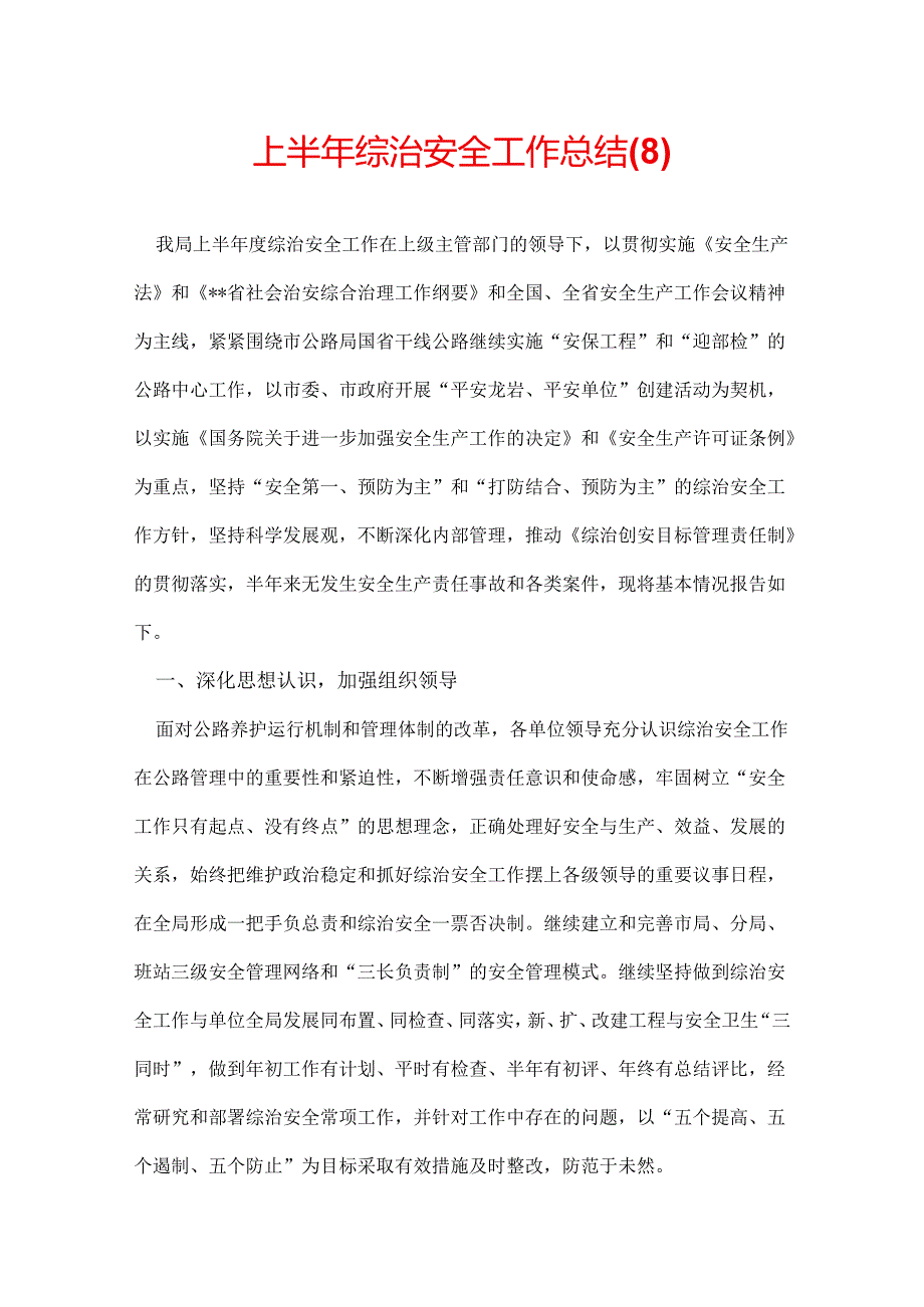 上半年综治安全工作总结(8).docx_第1页