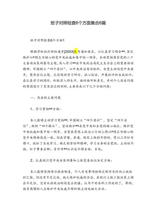 班子对照检查6个方面集合6篇.docx