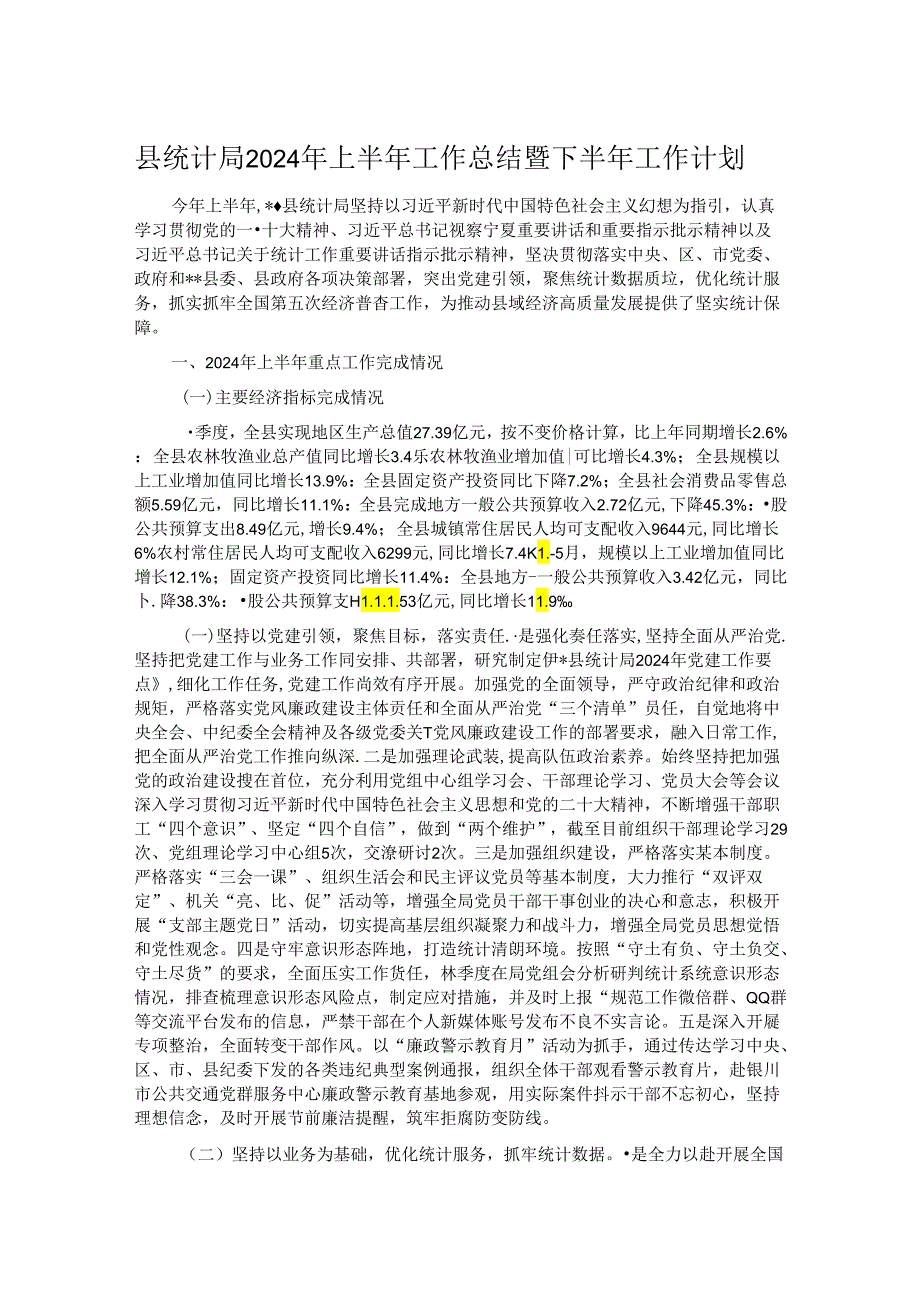 县统计局2024年上半年工作总结暨下半年工作计划.docx_第1页