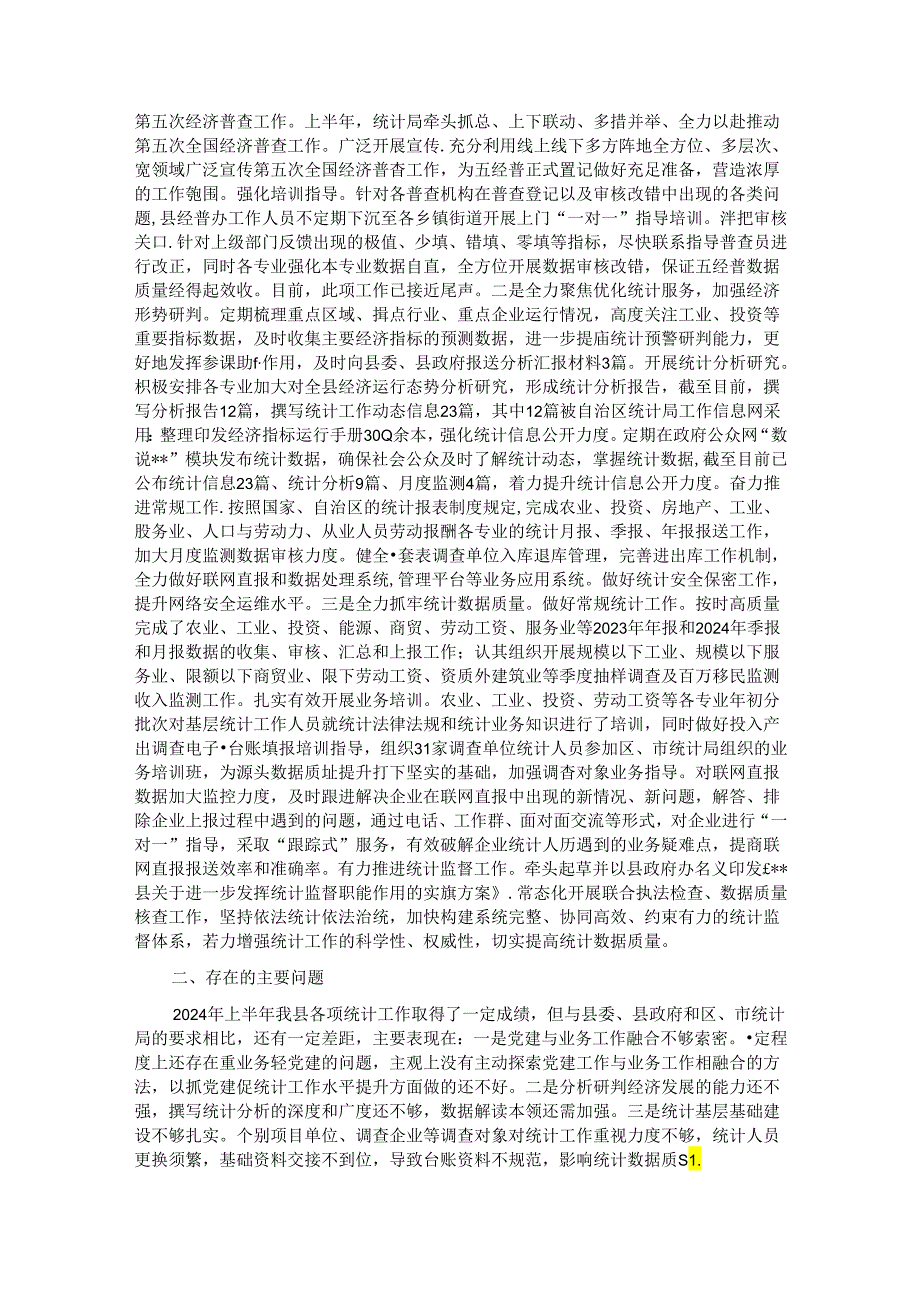 县统计局2024年上半年工作总结暨下半年工作计划.docx_第2页