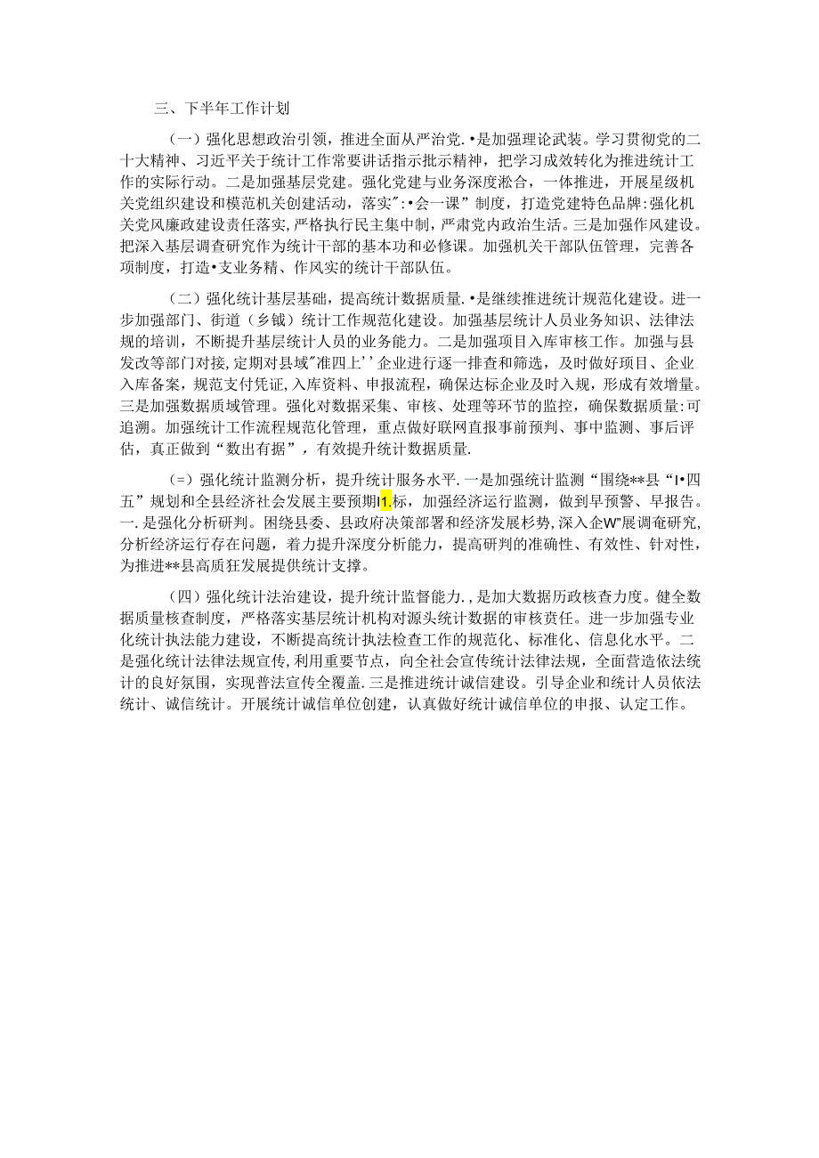 县统计局2024年上半年工作总结暨下半年工作计划.docx_第3页