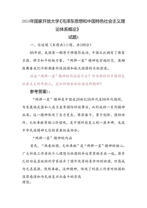 2024年国家开放大学《毛泽东思想和中国特色社会主义理论体系概论》试题A论述题：试述“两弹一星”精神的内涵是什么？作为新时代中国特色社会.docx