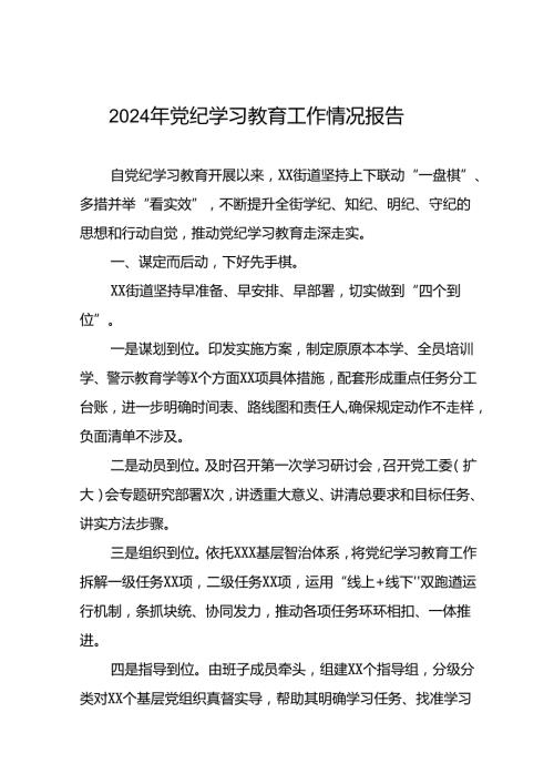 2024年党纪学习教育阶段性总结报告17篇.docx