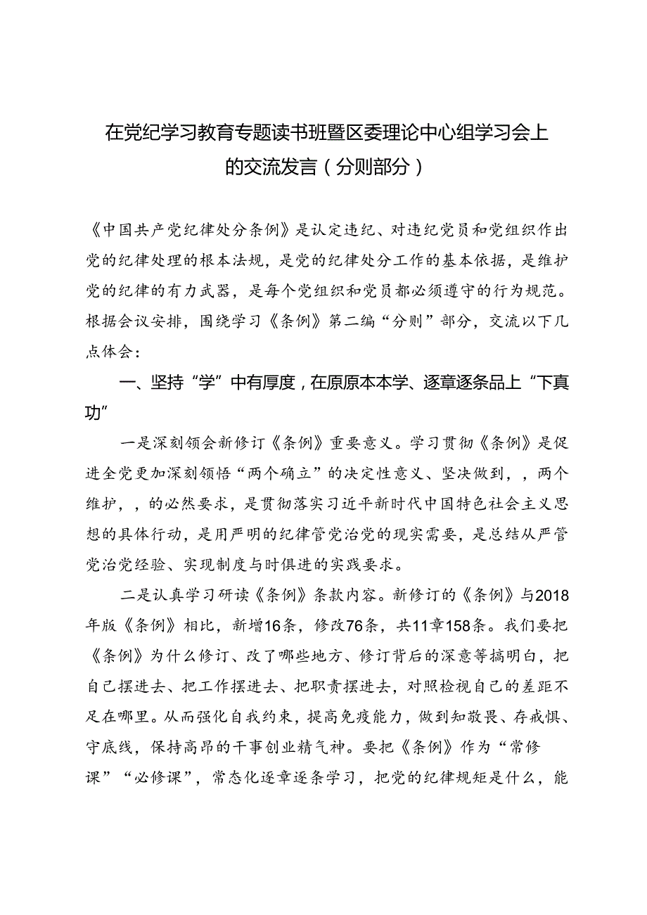 2篇范文 2024年6月在党纪学习教育专题读书班暨区委理论中心组学习会上的交流发言.docx_第1页
