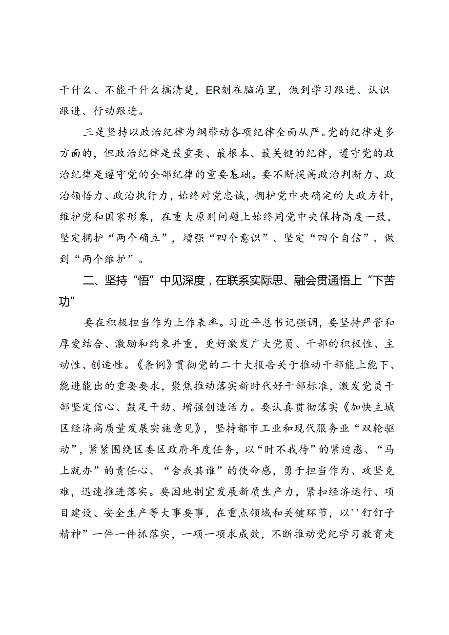 2篇范文 2024年6月在党纪学习教育专题读书班暨区委理论中心组学习会上的交流发言.docx_第2页