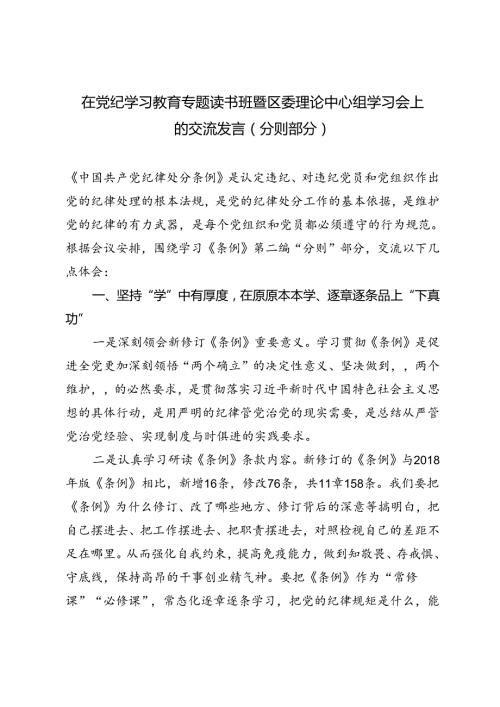 2篇范文 2024年6月在党纪学习教育专题读书班暨区委理论中心组学习会上的交流发言.docx
