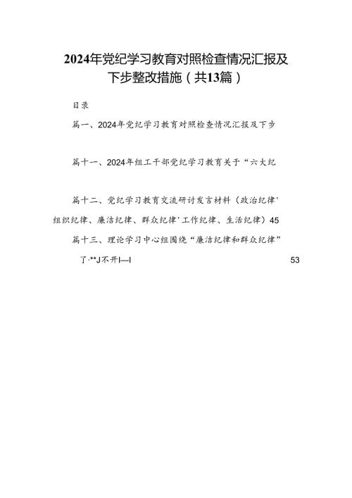 2024年党纪学习教育对照检查情况汇报及下步整改措施（共13篇）.docx