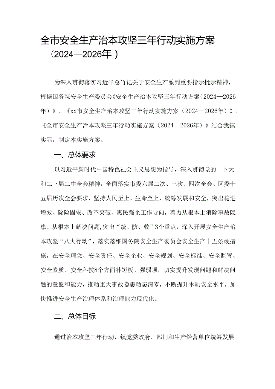 全市安全生产治本攻坚三年行动实施方案（2024—2026年）.docx_第1页