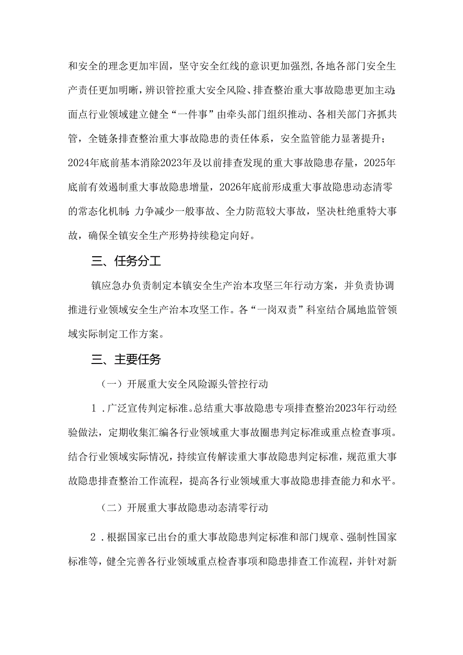 全市安全生产治本攻坚三年行动实施方案（2024—2026年）.docx_第2页