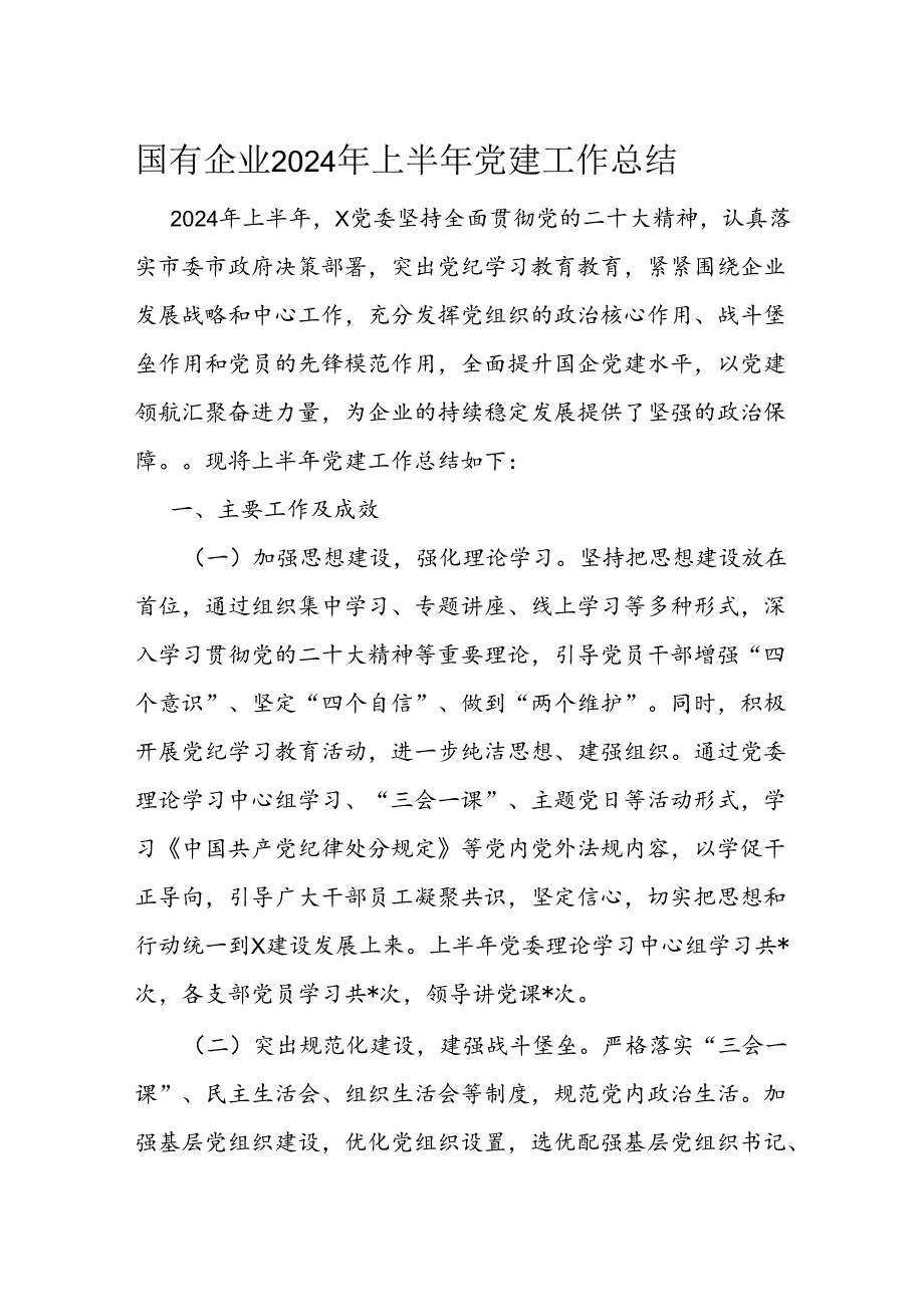 国有企业2024年上半年党建工作总结(2).docx_第1页