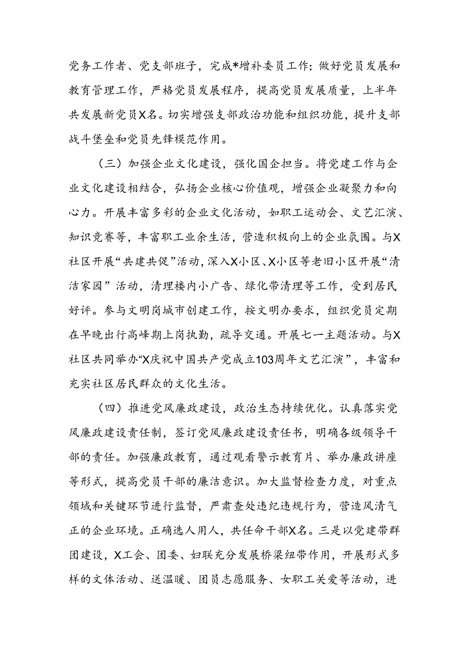 国有企业2024年上半年党建工作总结(2).docx_第2页