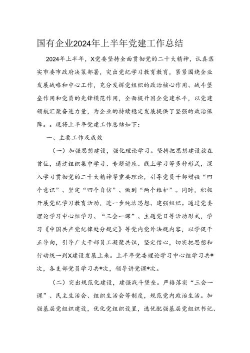 国有企业2024年上半年党建工作总结(2).docx