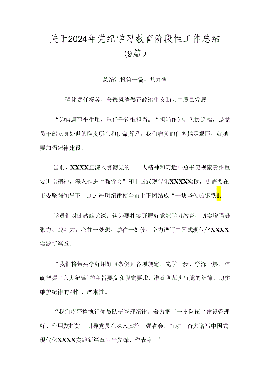 关于2024年党纪学习教育阶段性工作总结（9篇）.docx_第1页