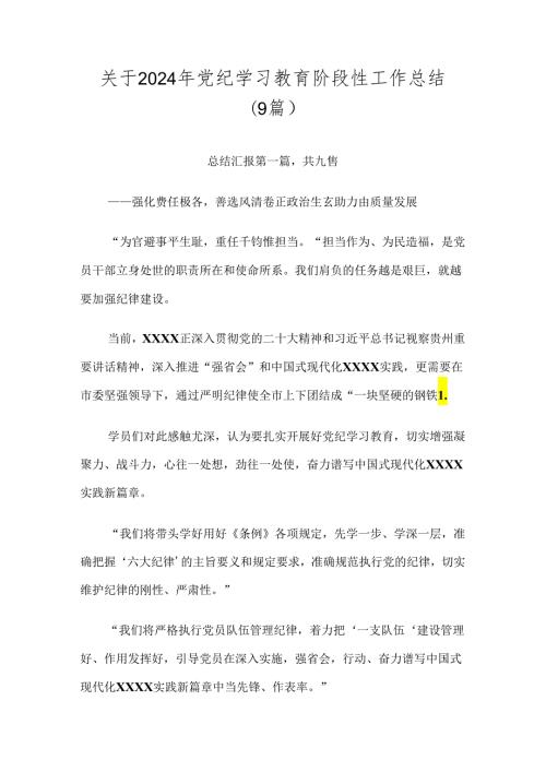 关于2024年党纪学习教育阶段性工作总结（9篇）.docx