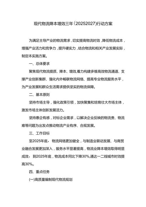 现代物流降本增效三年（20252027）行动方案.docx