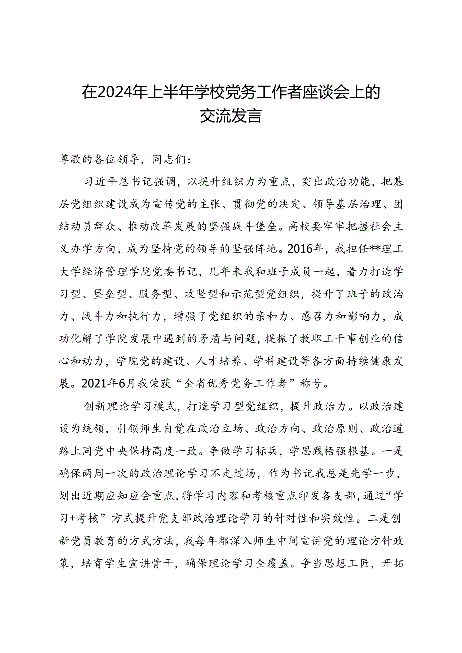 在2024年上半年学校党务工作者座谈会上的交流发言(1).docx_第1页