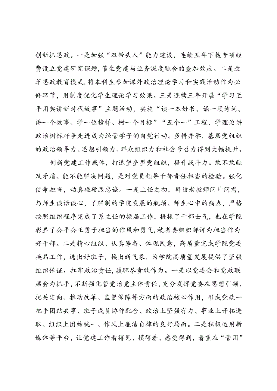 在2024年上半年学校党务工作者座谈会上的交流发言(1).docx_第2页