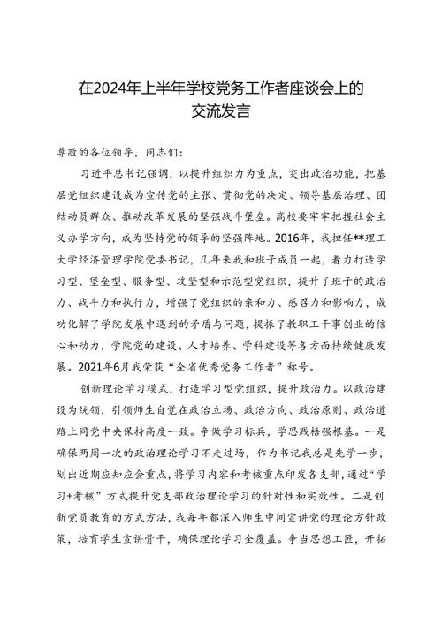在2024年上半年学校党务工作者座谈会上的交流发言(1).docx