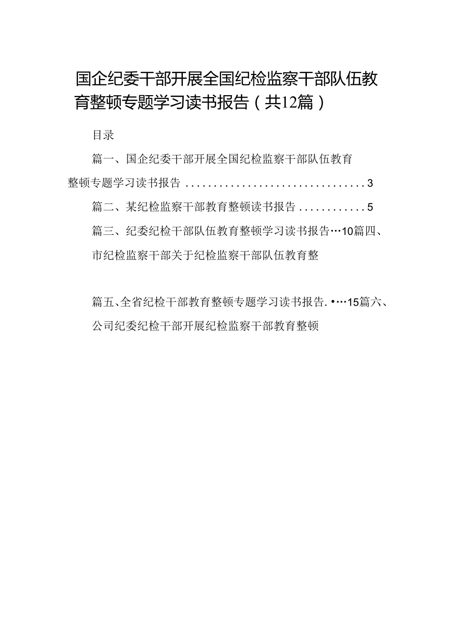 国企纪委干部开展全国纪检监察干部队伍教育整顿专题学习读书报告12篇（精选）.docx_第1页