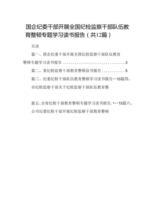 国企纪委干部开展全国纪检监察干部队伍教育整顿专题学习读书报告12篇（精选）.docx