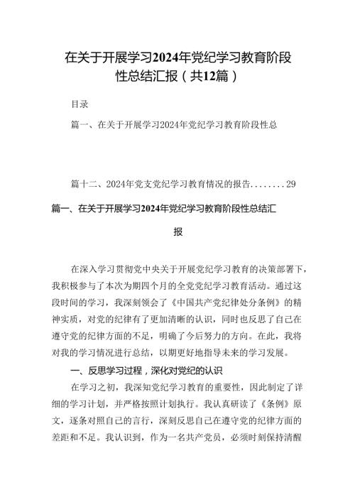 在关于开展学习2024年党纪学习教育阶段性总结汇报（共12篇）.docx