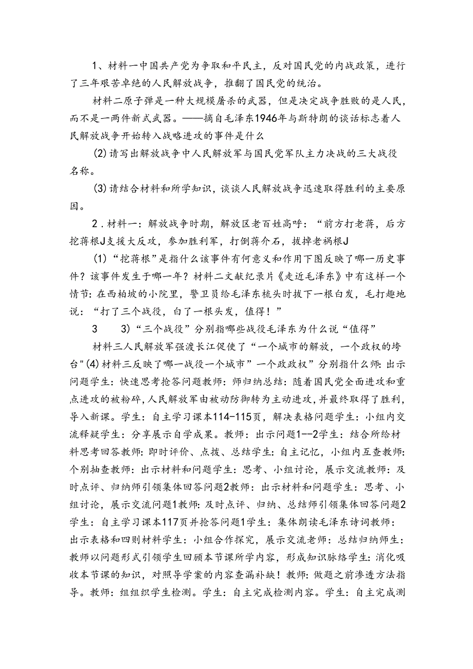 第24课 人民解放战争的胜利 公开课一等奖创新教学设计（表格式）1.docx_第2页