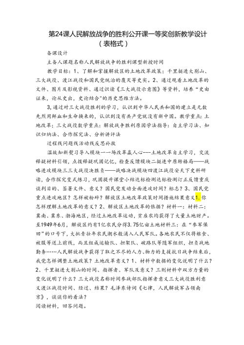 第24课 人民解放战争的胜利 公开课一等奖创新教学设计（表格式）1.docx