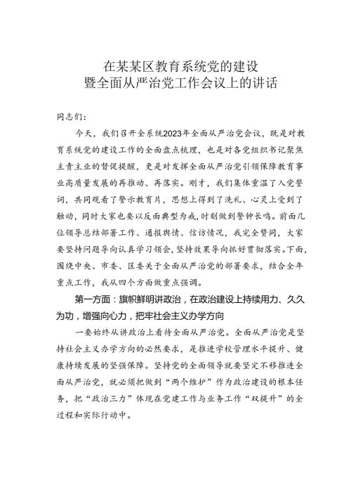在某某区教育系统党的建设暨全面从严治党工作会议上的讲话.docx