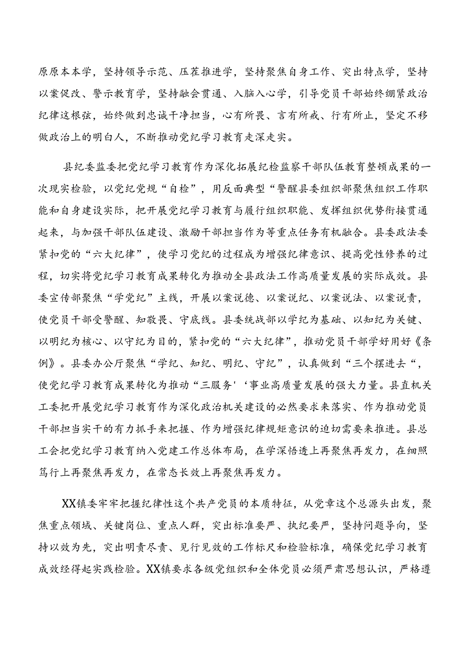 关于2024年党纪学习教育阶段性情况报告和学习成效多篇汇编.docx_第2页