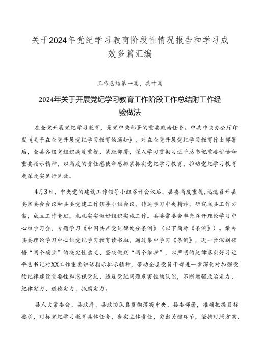 关于2024年党纪学习教育阶段性情况报告和学习成效多篇汇编.docx