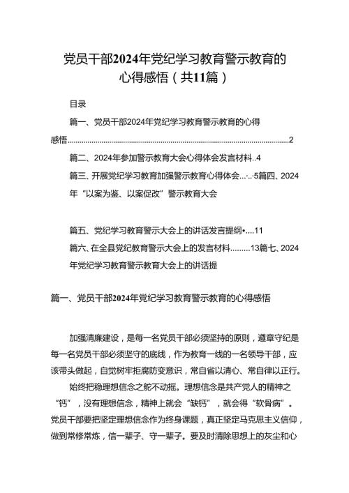 （11篇）党员干部2024年党纪学习教育警示教育的心得感悟专题资料.docx