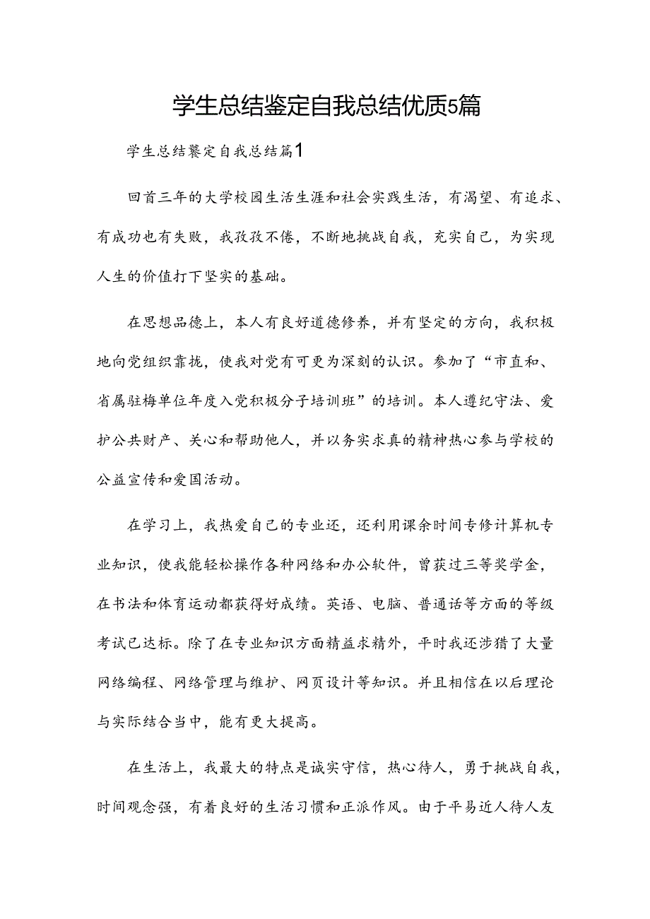 学生总结鉴定自我总结优质5篇.docx_第1页