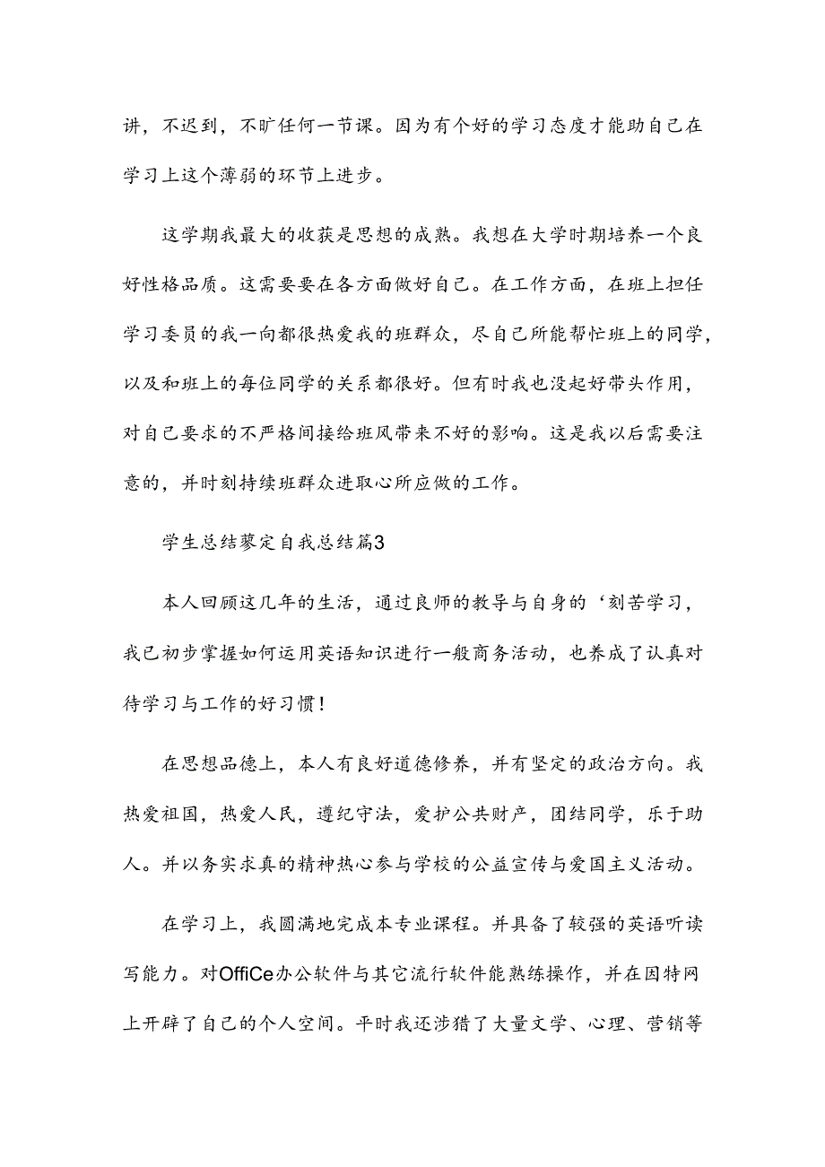 学生总结鉴定自我总结优质5篇.docx_第3页