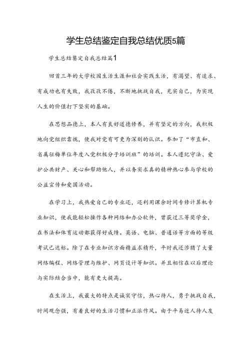 学生总结鉴定自我总结优质5篇.docx