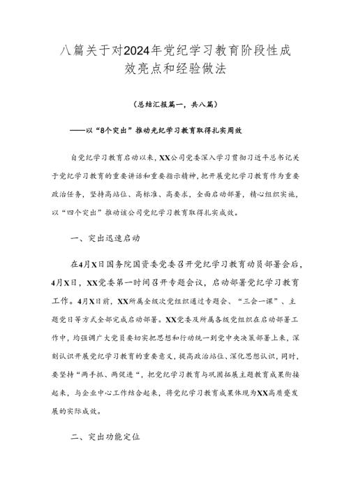 八篇关于对2024年党纪学习教育阶段性成效亮点和经验做法.docx