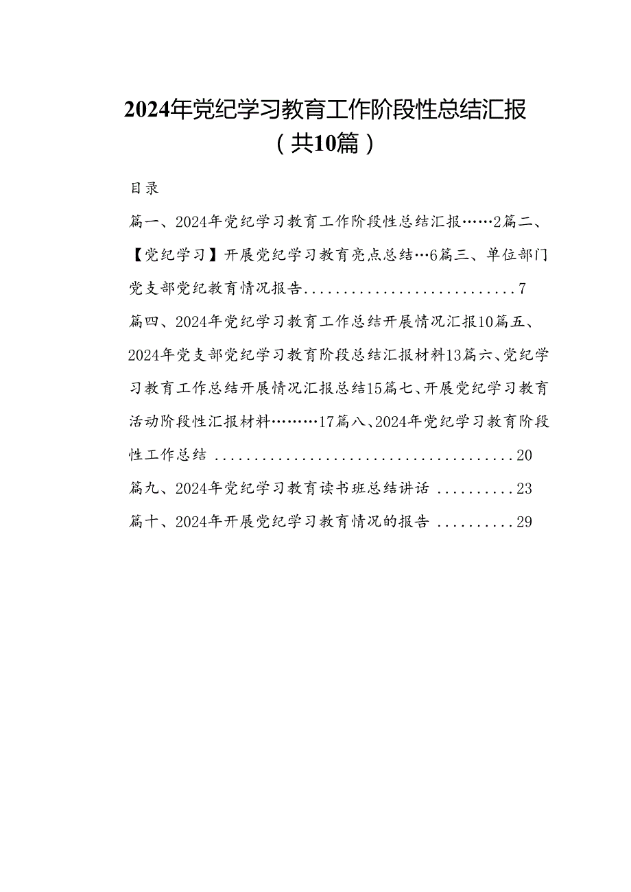 2024年党纪学习教育工作阶段性总结汇报（共10篇）.docx_第1页