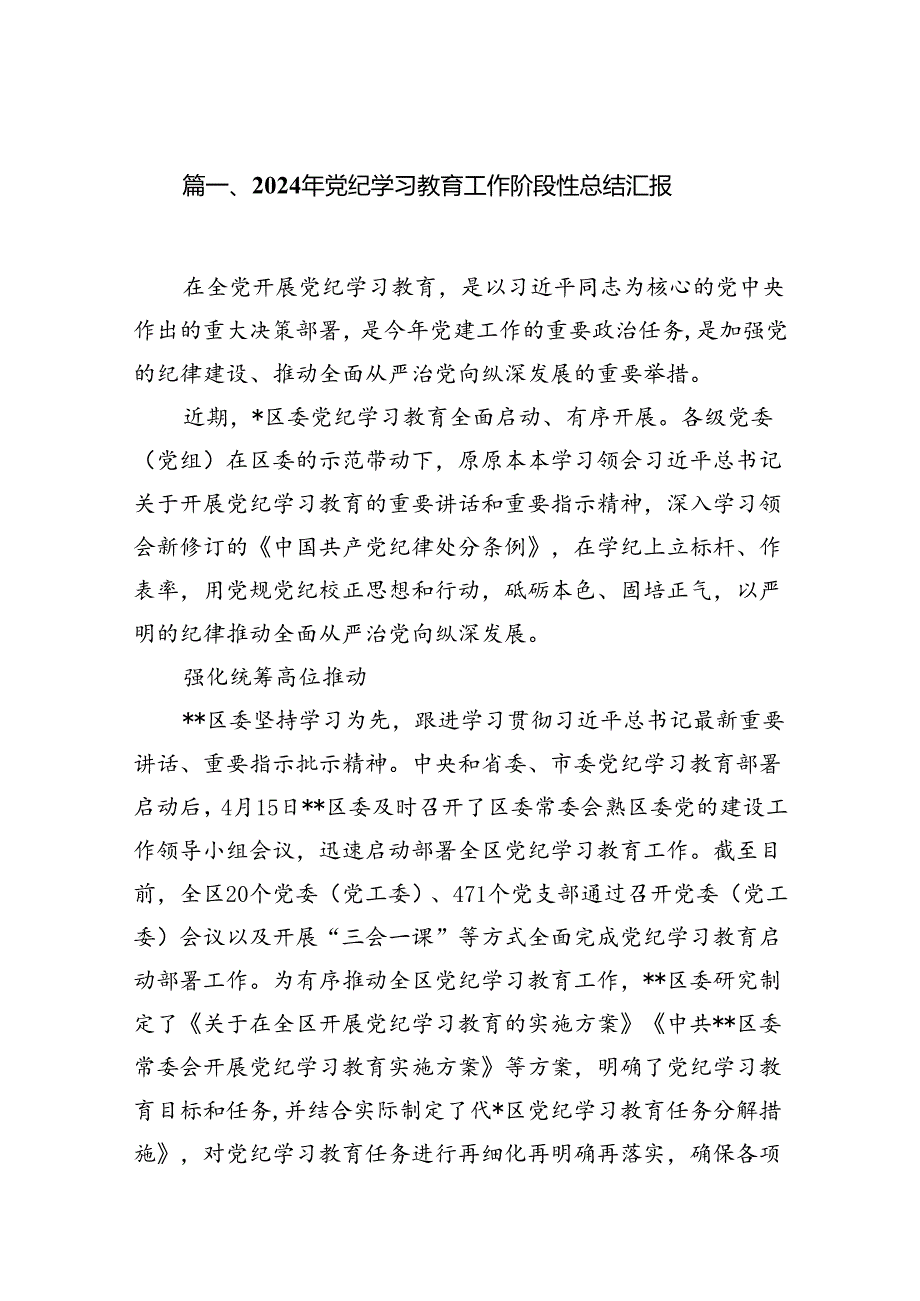 2024年党纪学习教育工作阶段性总结汇报（共10篇）.docx_第2页