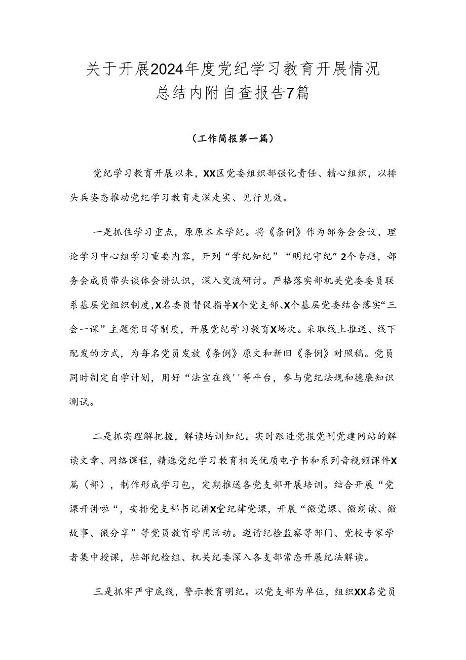 关于开展2024党纪学习教育开展情况总结内附自查报告7篇.docx_第1页