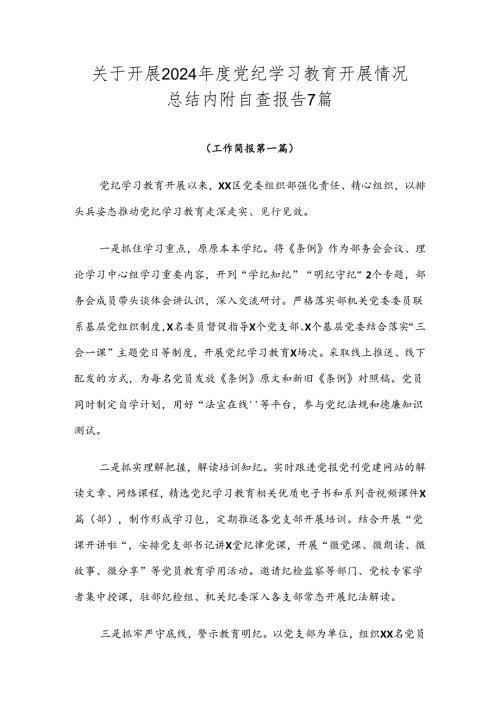 关于开展2024党纪学习教育开展情况总结内附自查报告7篇.docx
