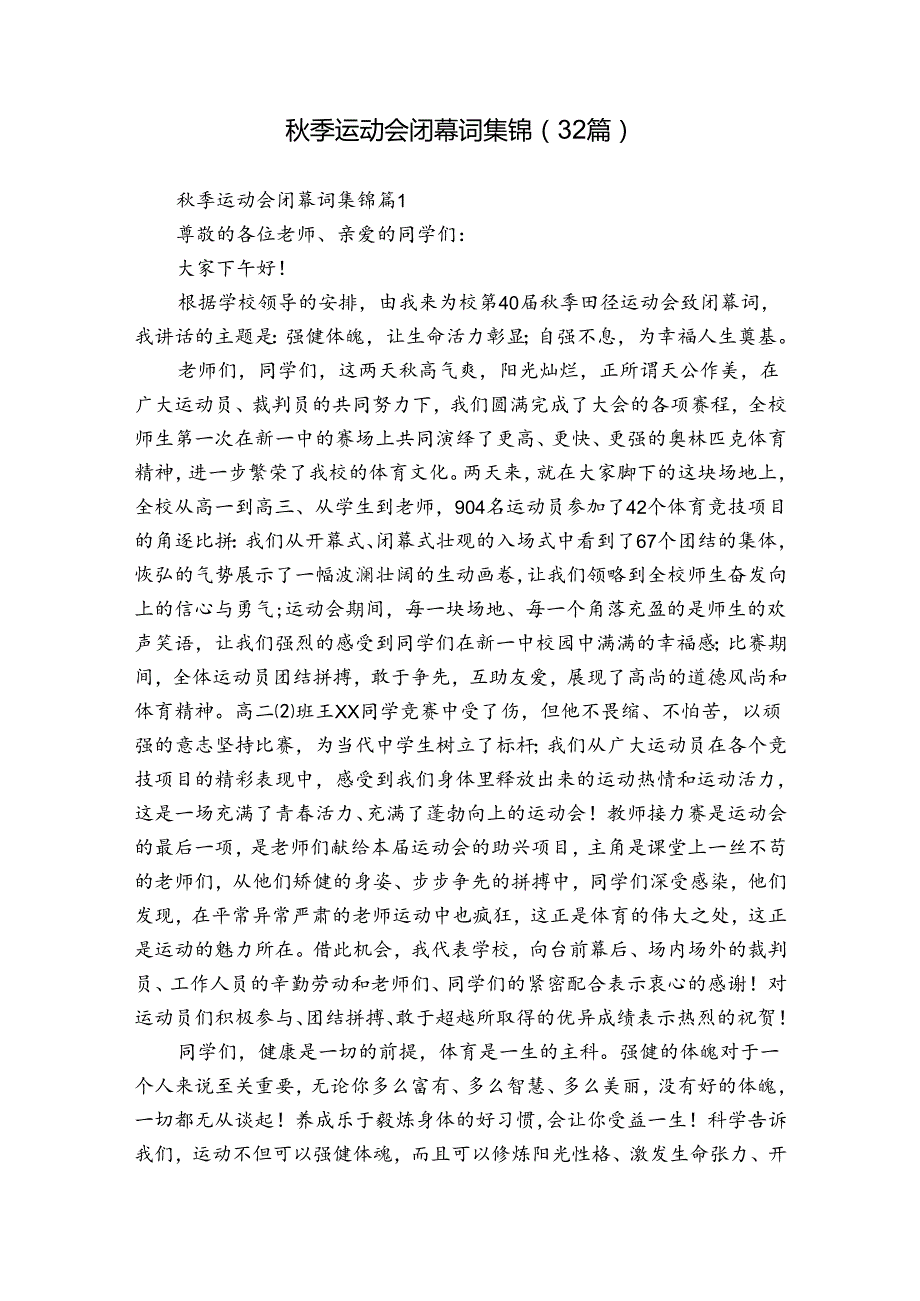 季运动会闭幕词集锦（32篇）.docx_第1页