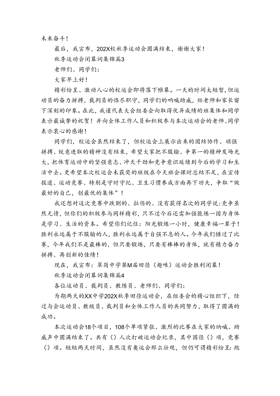 季运动会闭幕词集锦（32篇）.docx_第3页