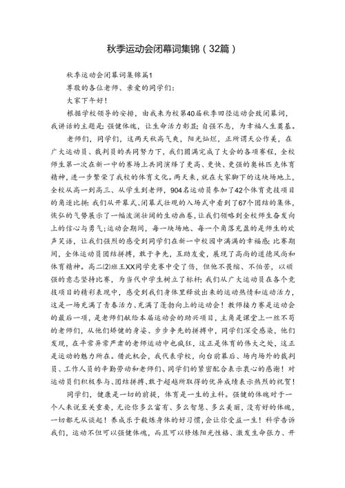 季运动会闭幕词集锦（32篇）.docx