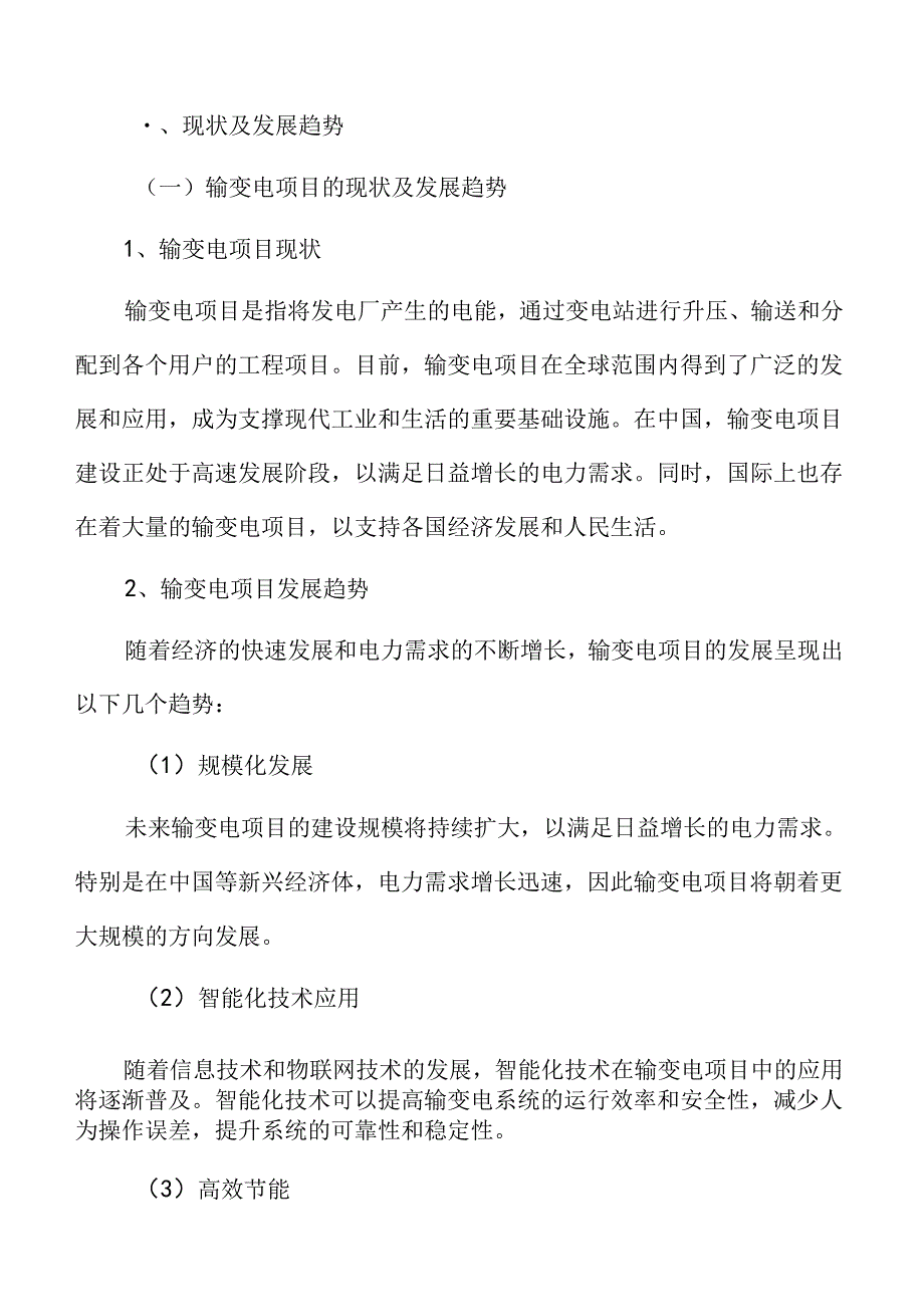 输变电项目可行性研究报告.docx_第3页