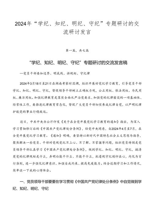 2024年“学纪、知纪、明纪、守纪”专题研讨的交流研讨发言.docx