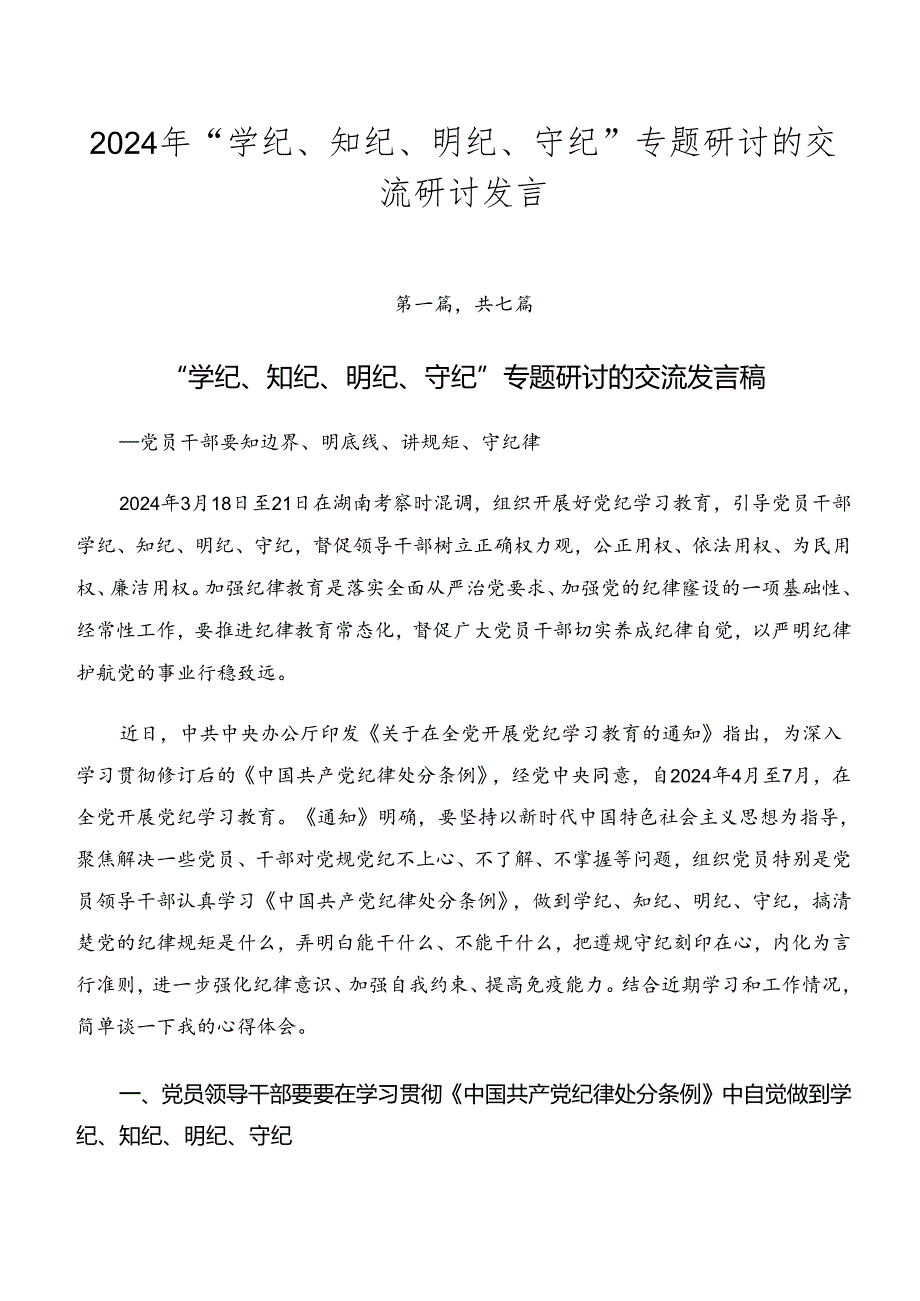2024年“学纪、知纪、明纪、守纪”专题研讨的交流研讨发言.docx_第1页