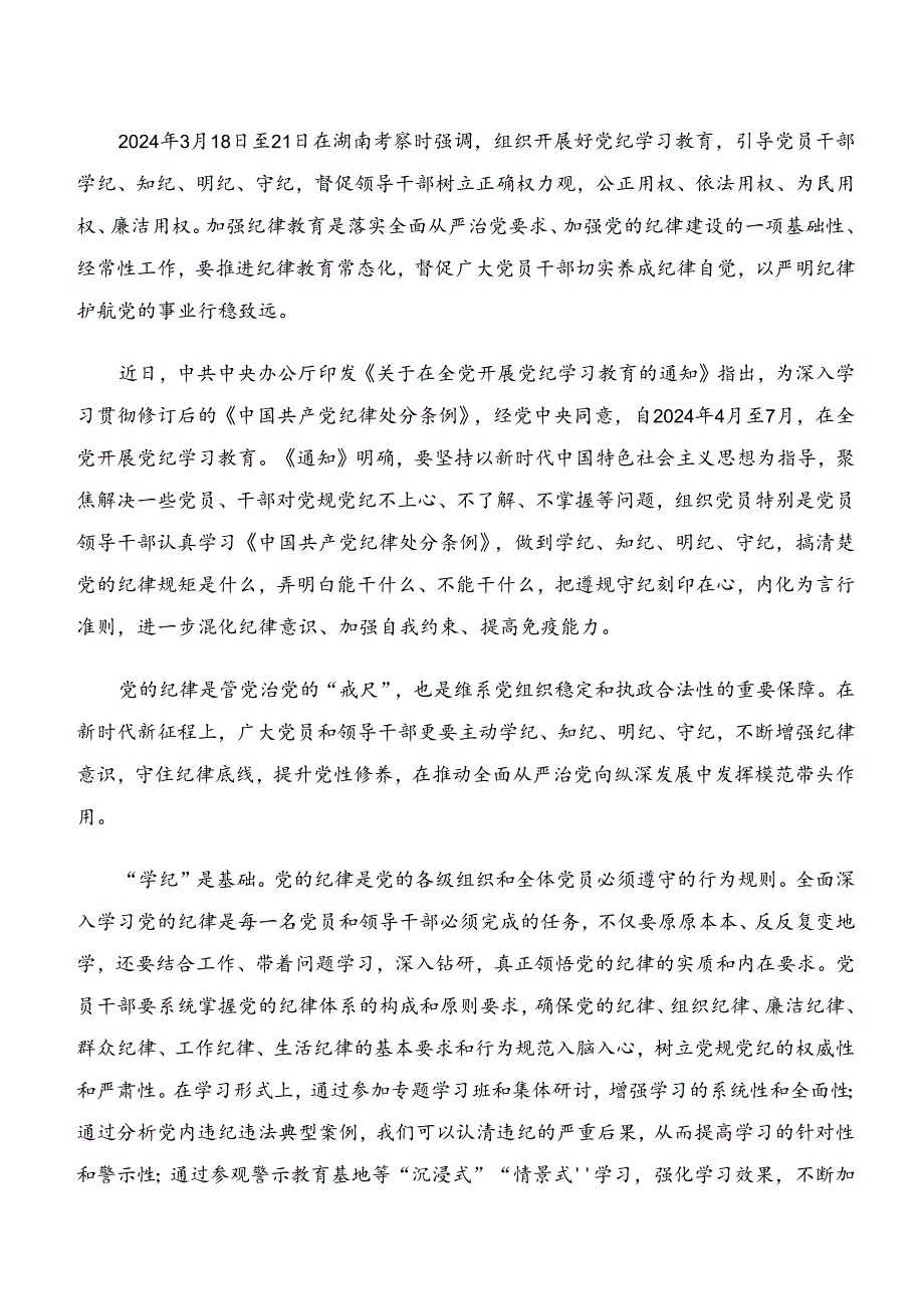 2024年“学纪、知纪、明纪、守纪”专题研讨的交流研讨发言.docx_第2页