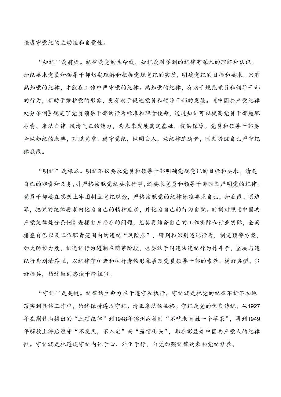 2024年“学纪、知纪、明纪、守纪”专题研讨的交流研讨发言.docx_第3页