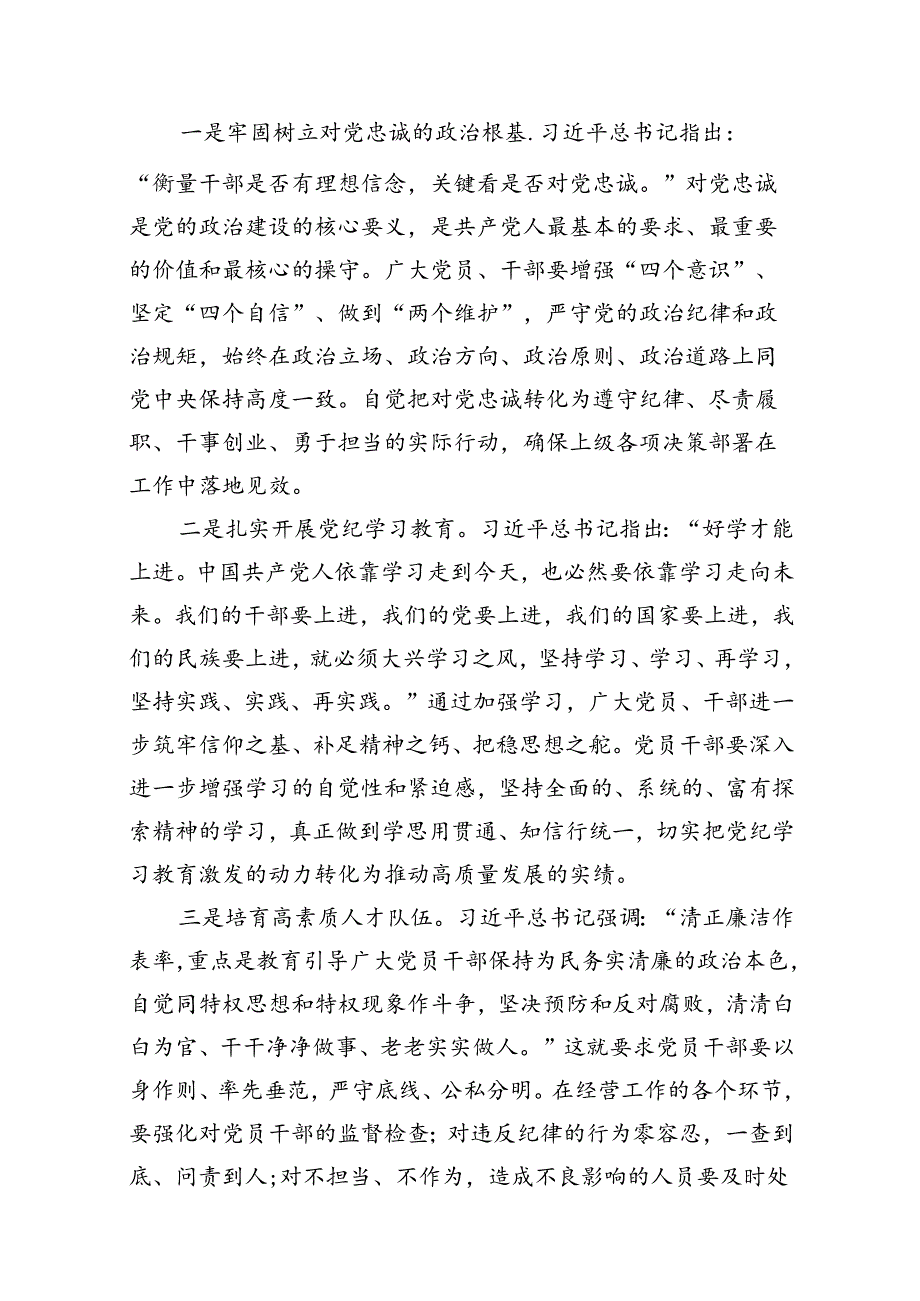 【党纪学习】2024年党纪学习教育党课讲稿（适用党委、支部书记、委员）13篇（精选版）.docx_第2页
