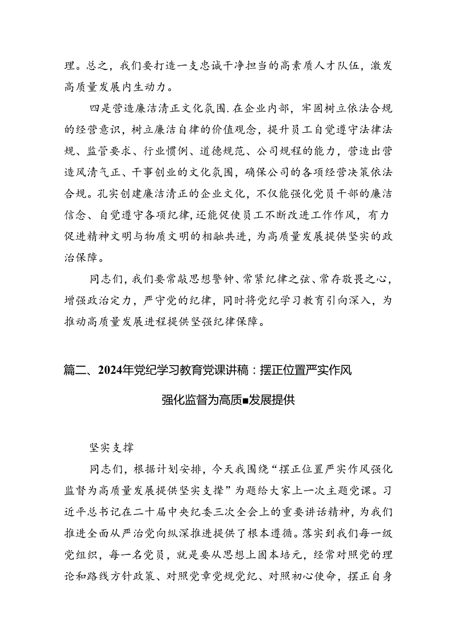 【党纪学习】2024年党纪学习教育党课讲稿（适用党委、支部书记、委员）13篇（精选版）.docx_第3页