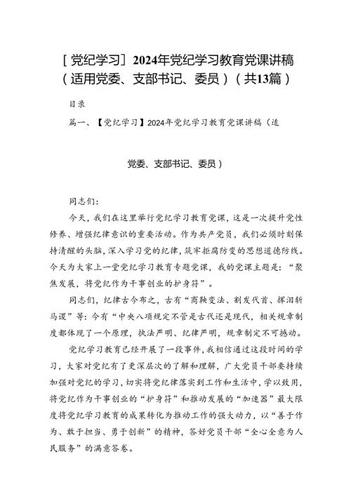 【党纪学习】2024年党纪学习教育党课讲稿（适用党委、支部书记、委员）13篇（精选版）.docx